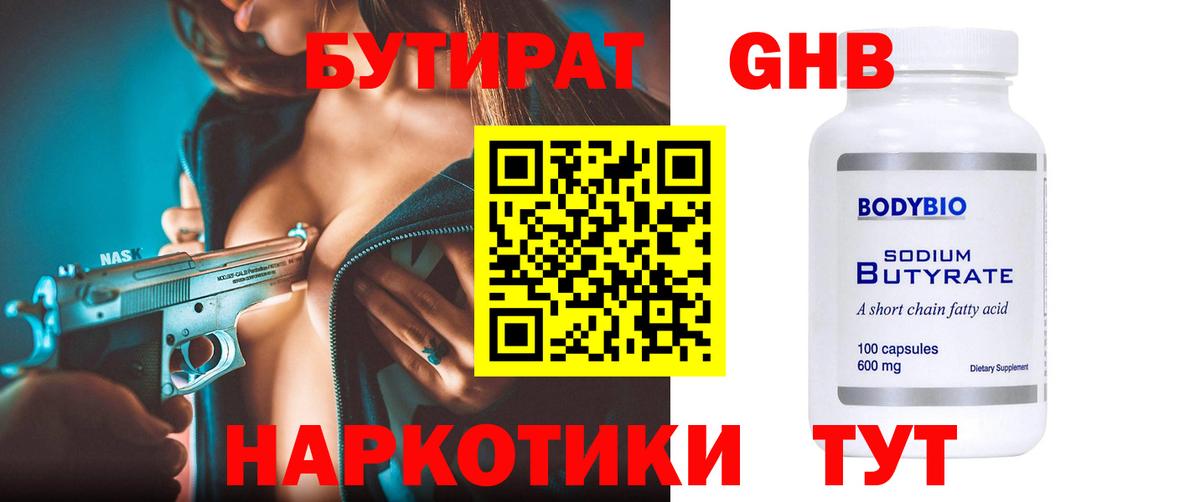 Железноводск  Бутират GHB  Вход с VPN 