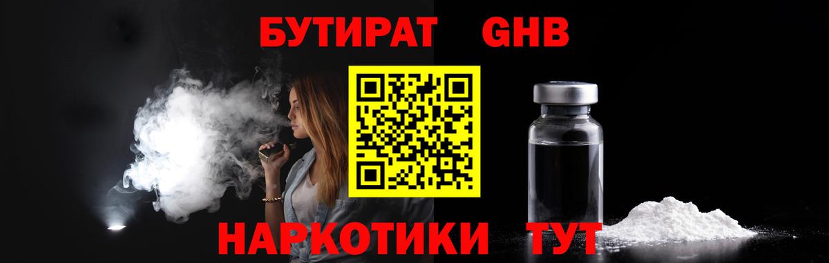 БУТИРАТ жидкий экстази Железноводск