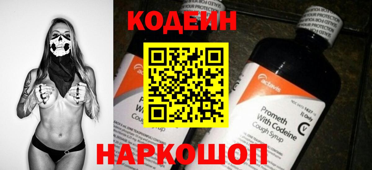 Железноводск  Кодеин напиток Lean (лин)  Вход с VPN 