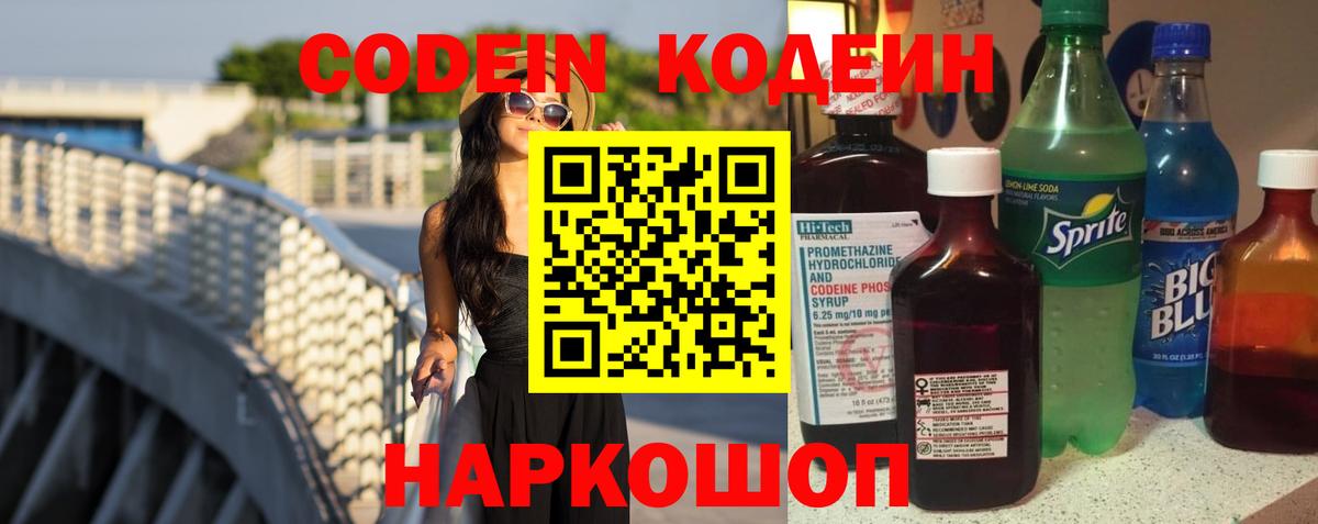 Кодеин напиток Lean (лин) Железноводск